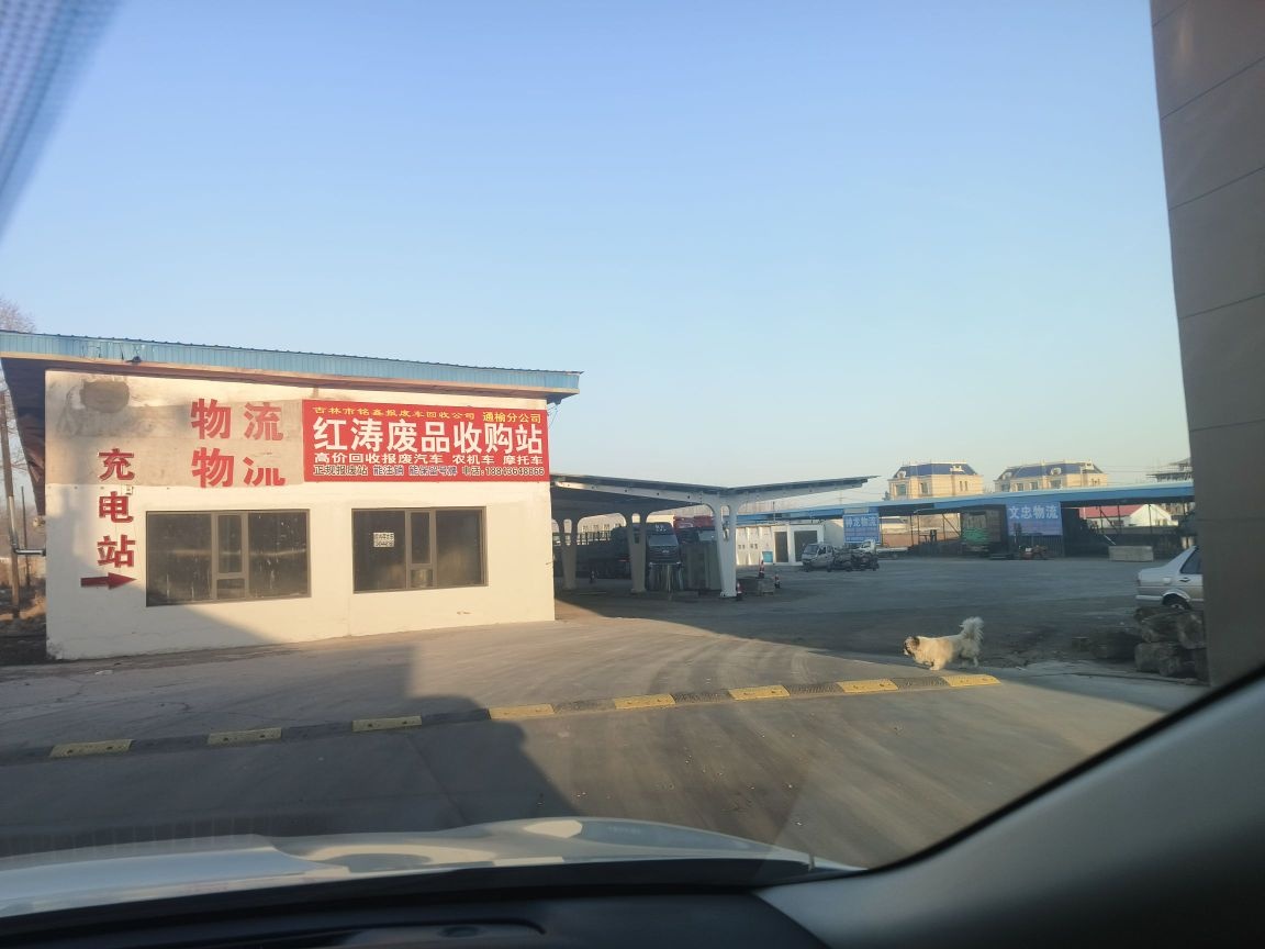 红涛废品收购站