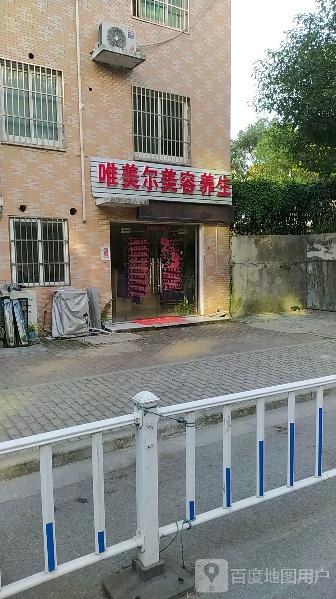 唯美尔美容养生(广益星苑店)