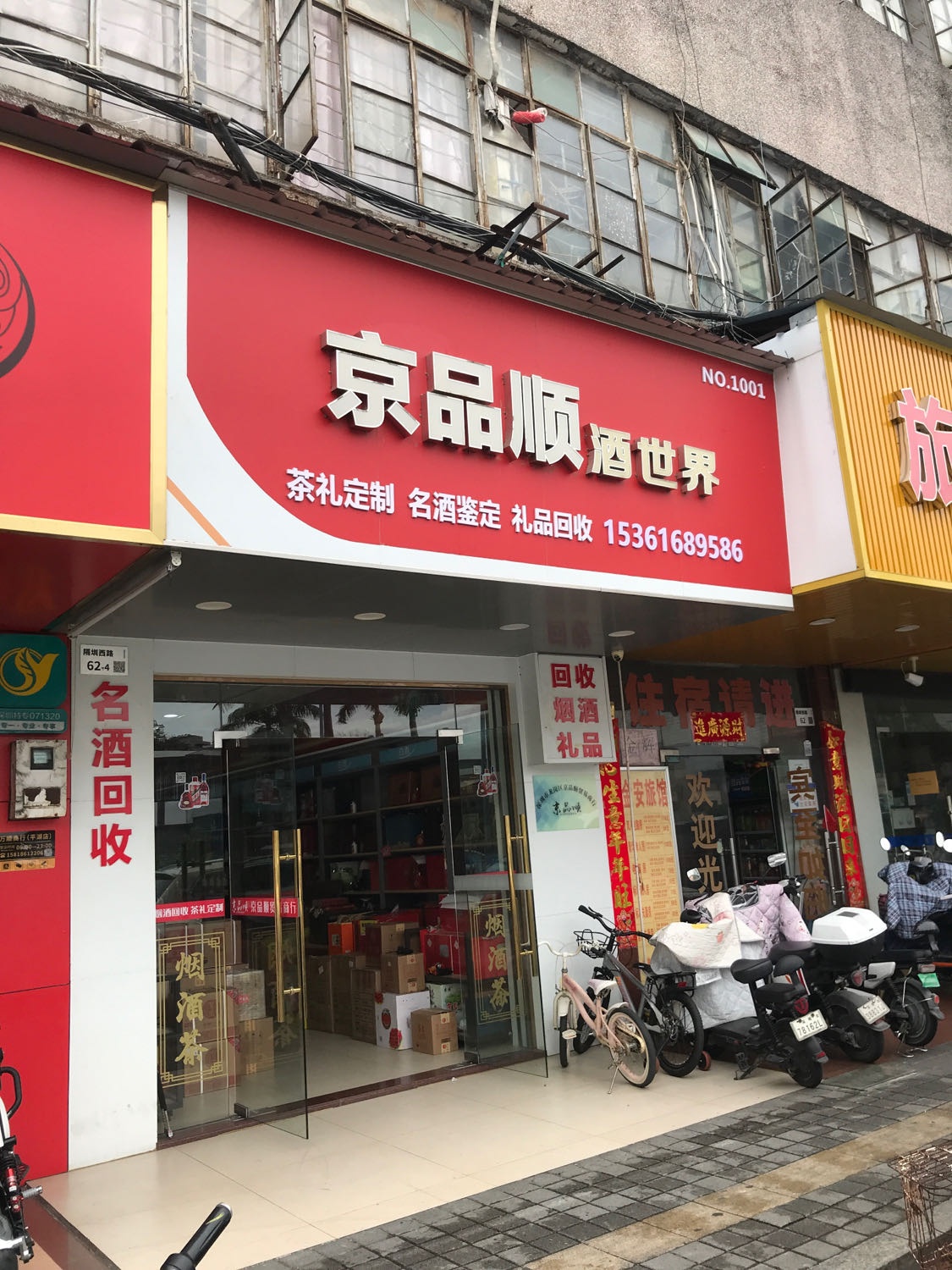 京品顺酒世界(烟酒礼品回收)