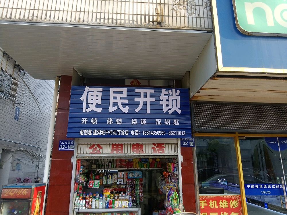 便民开锁