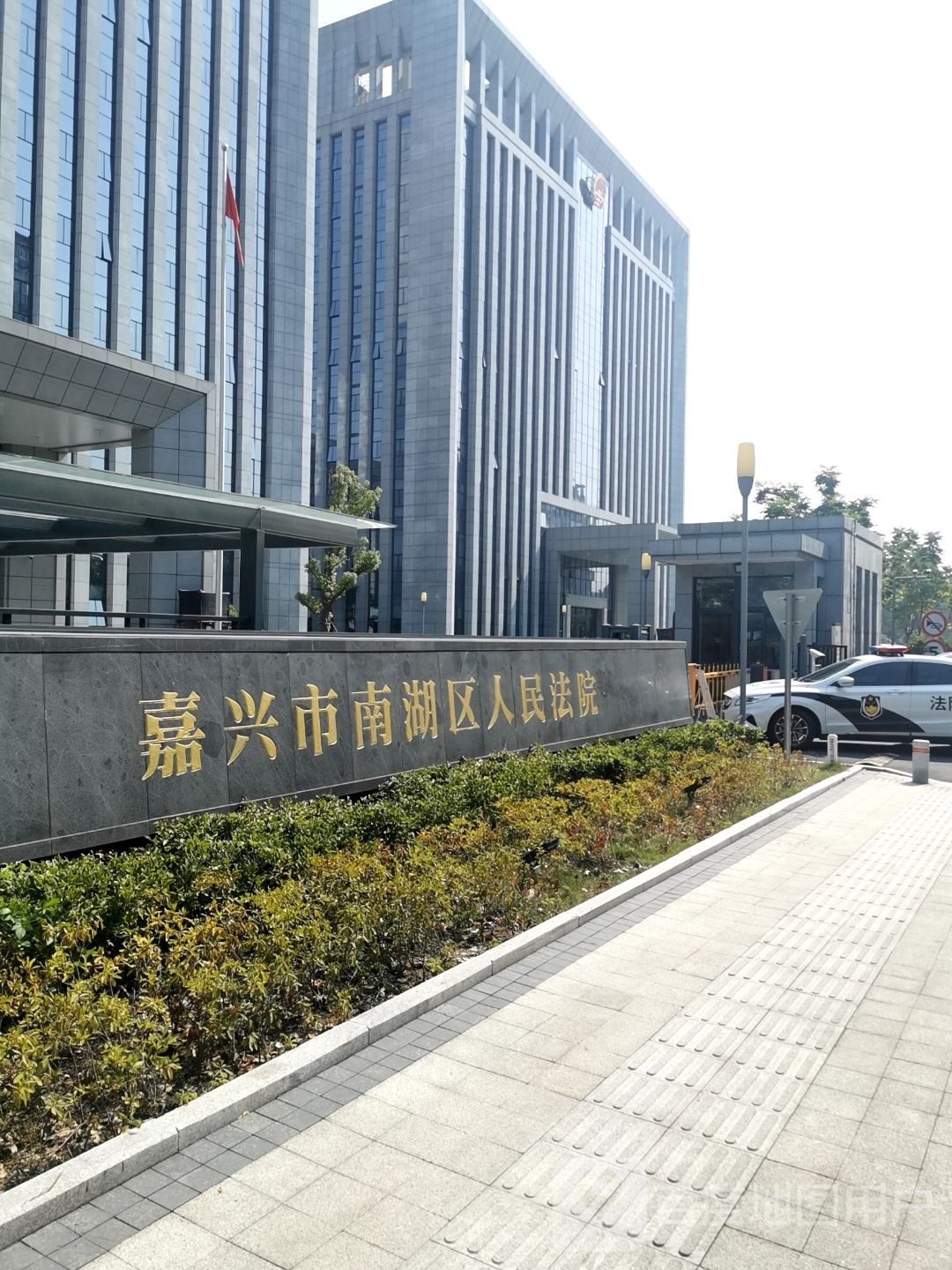 嘉兴市南湖区人民法院