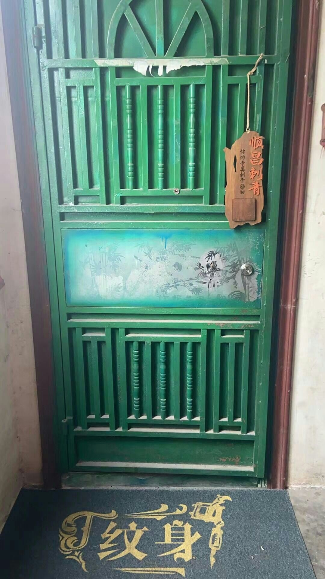 顺昌刺青(永兴花园店)