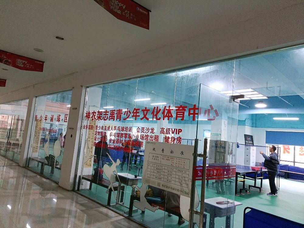 神农架志禹青少年文化体育中心