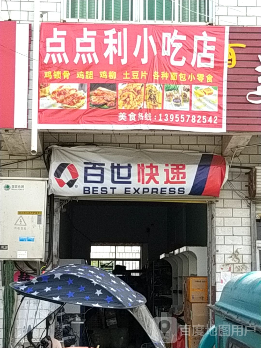 点点利小吃店