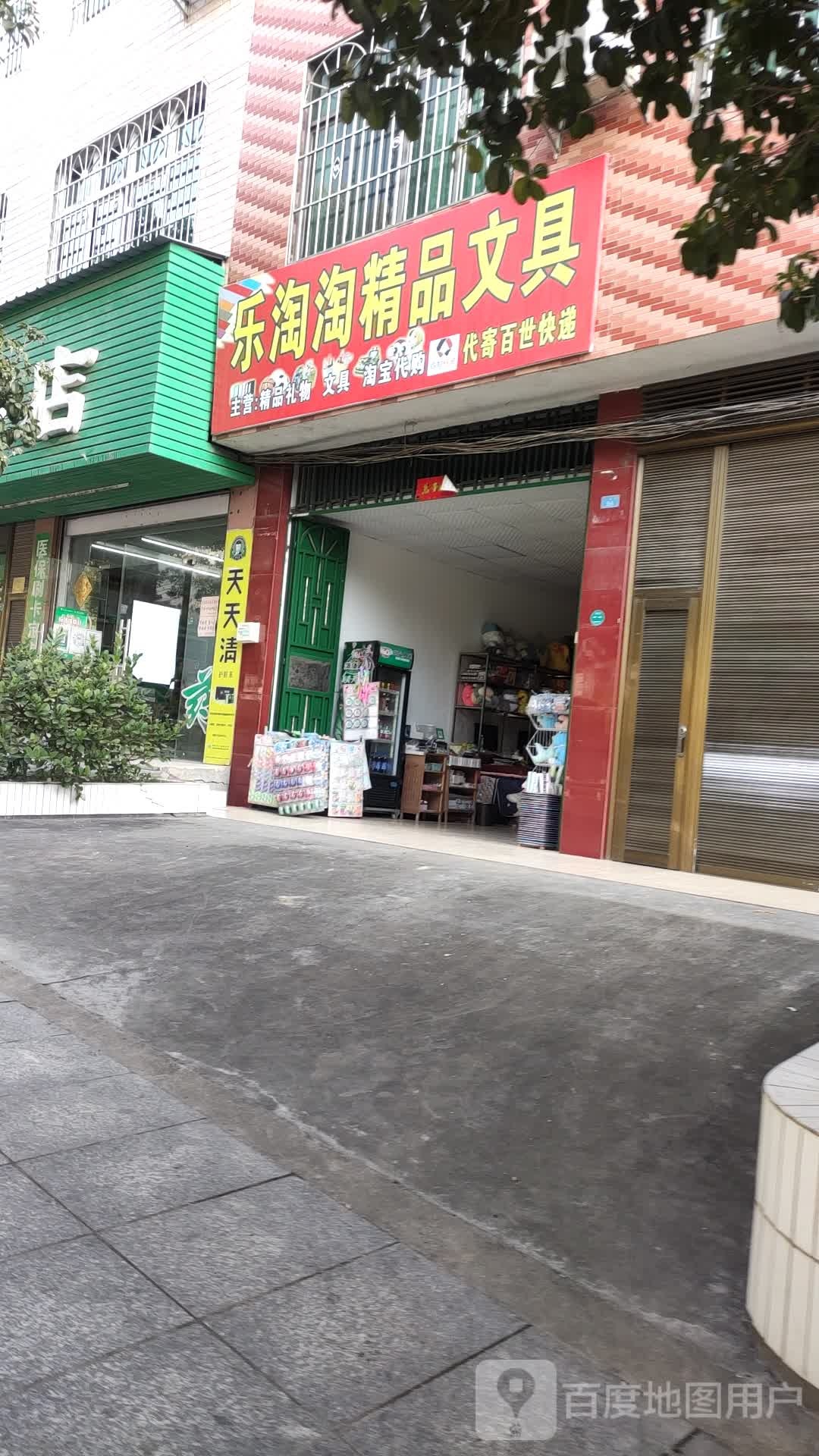 乐淘淘精品文具