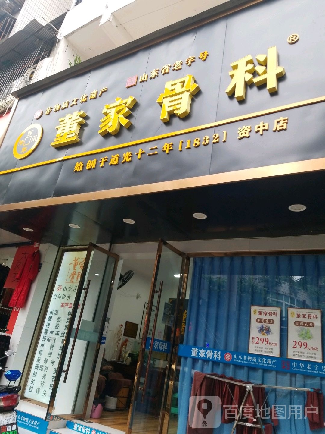 董家骨科推拿按摩(资中一店)