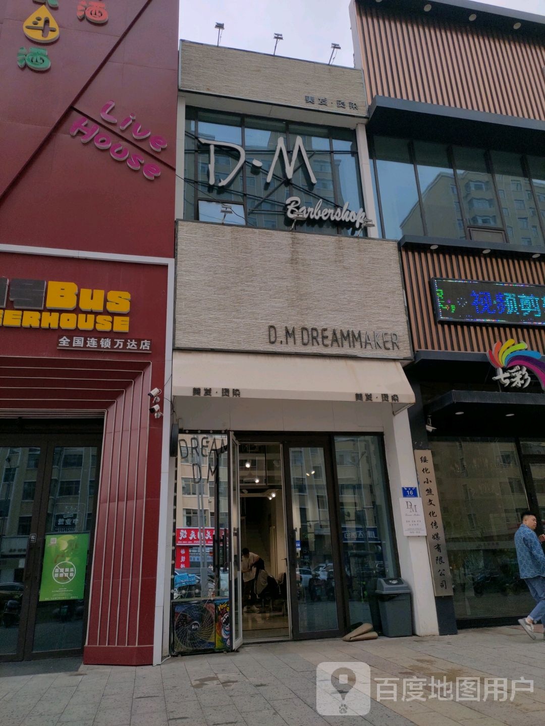 DM美发店