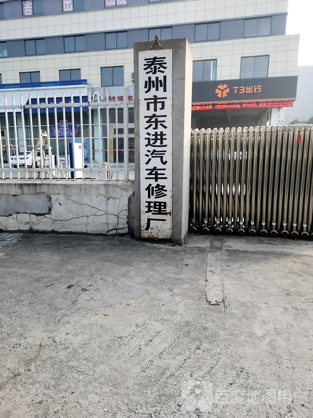 台州市东进汽车修理厂