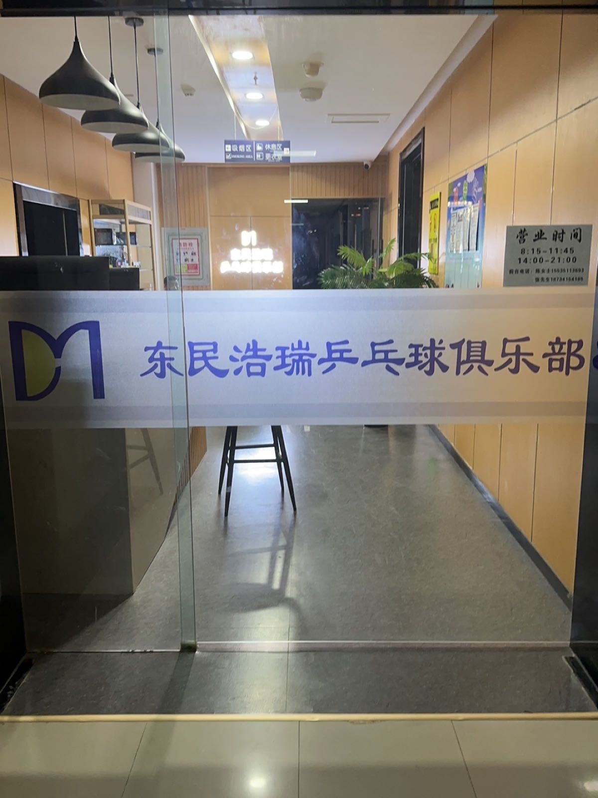 东民浩瑞乒乓球俱乐部