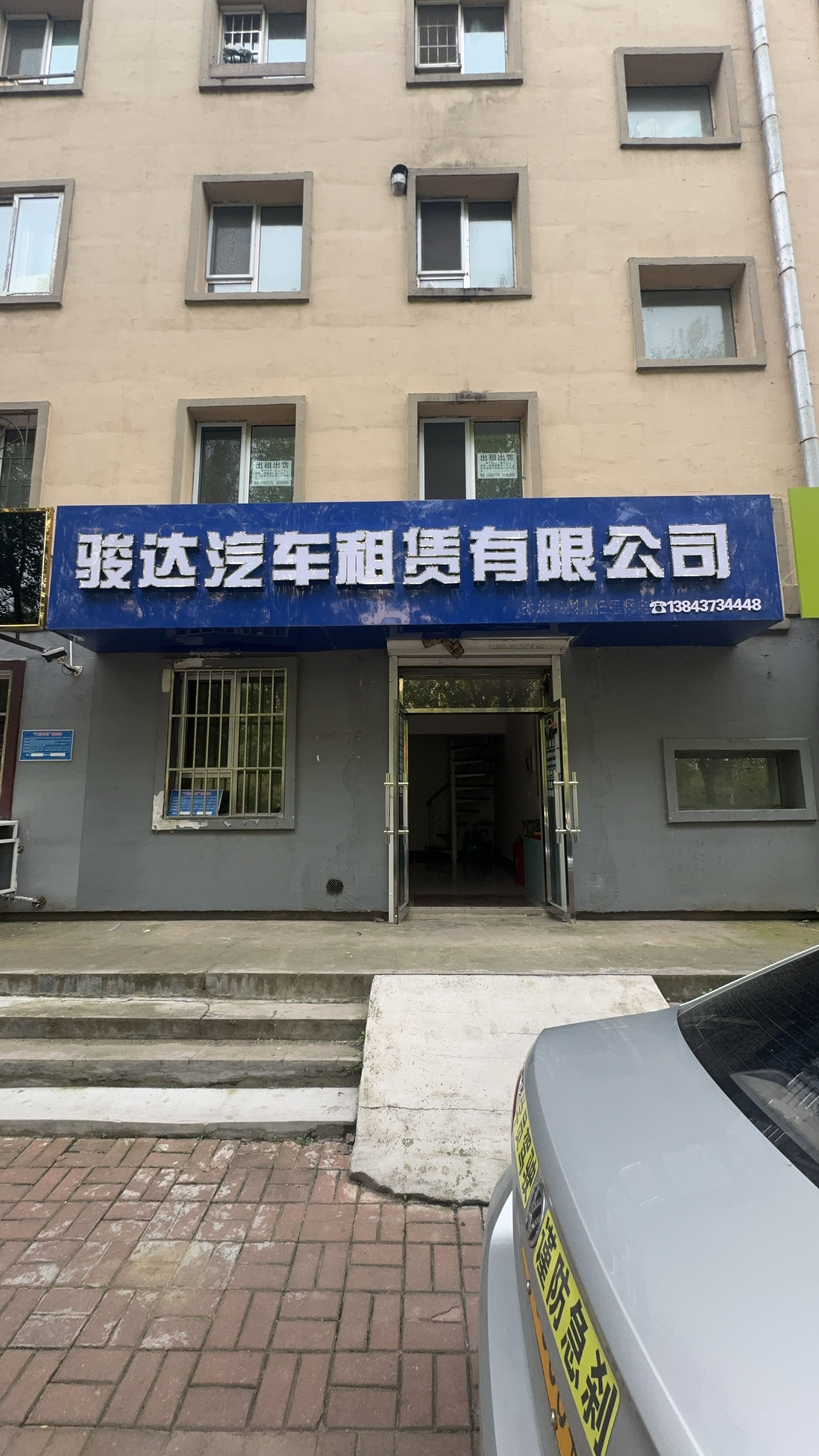 骏达汽车租赁有限公司