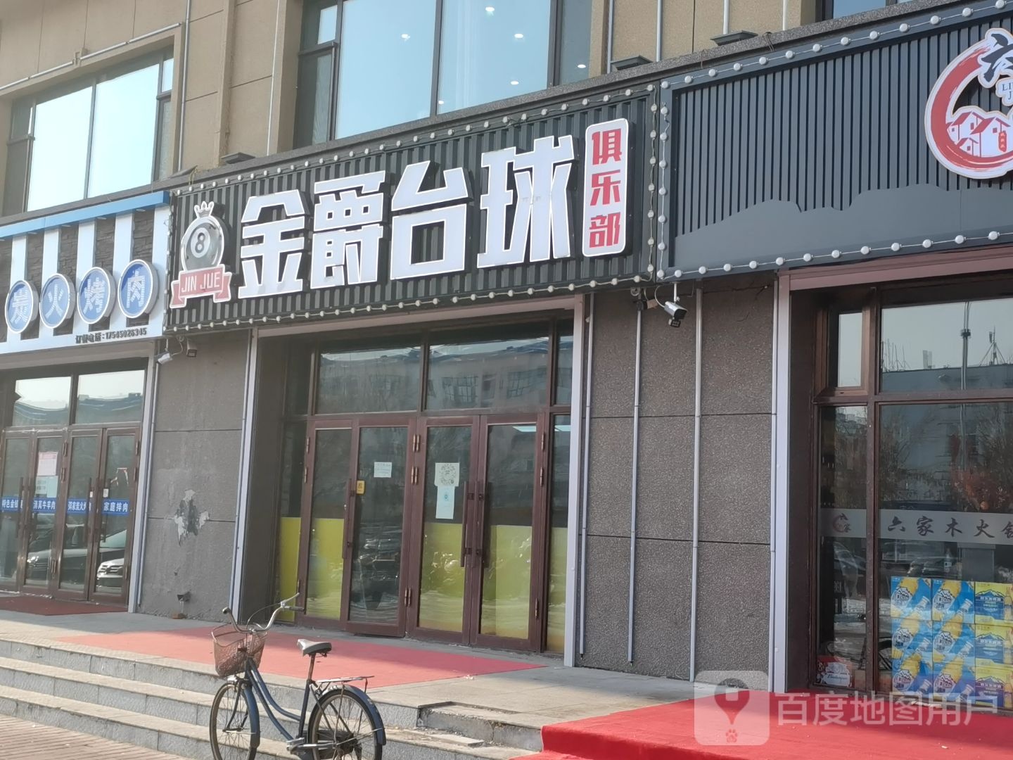 金爵台球俱乐部