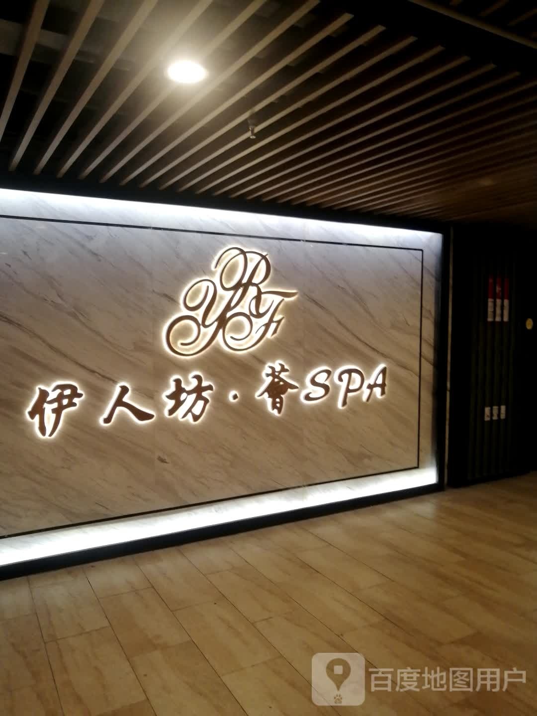 伊人坊荟SPA(徐汇绿地缤纷城西区))