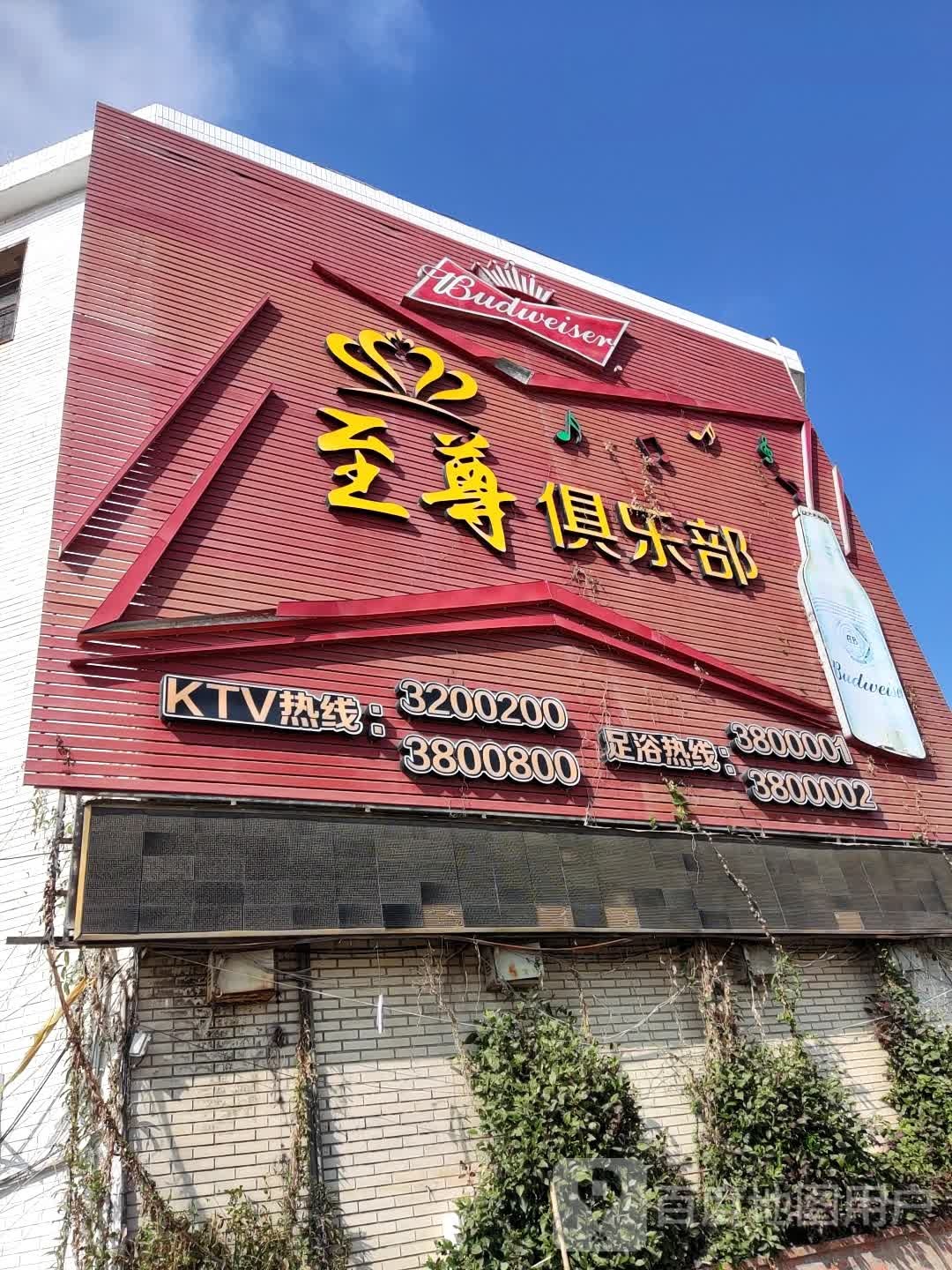 至尊俱乐部(漳浦店)