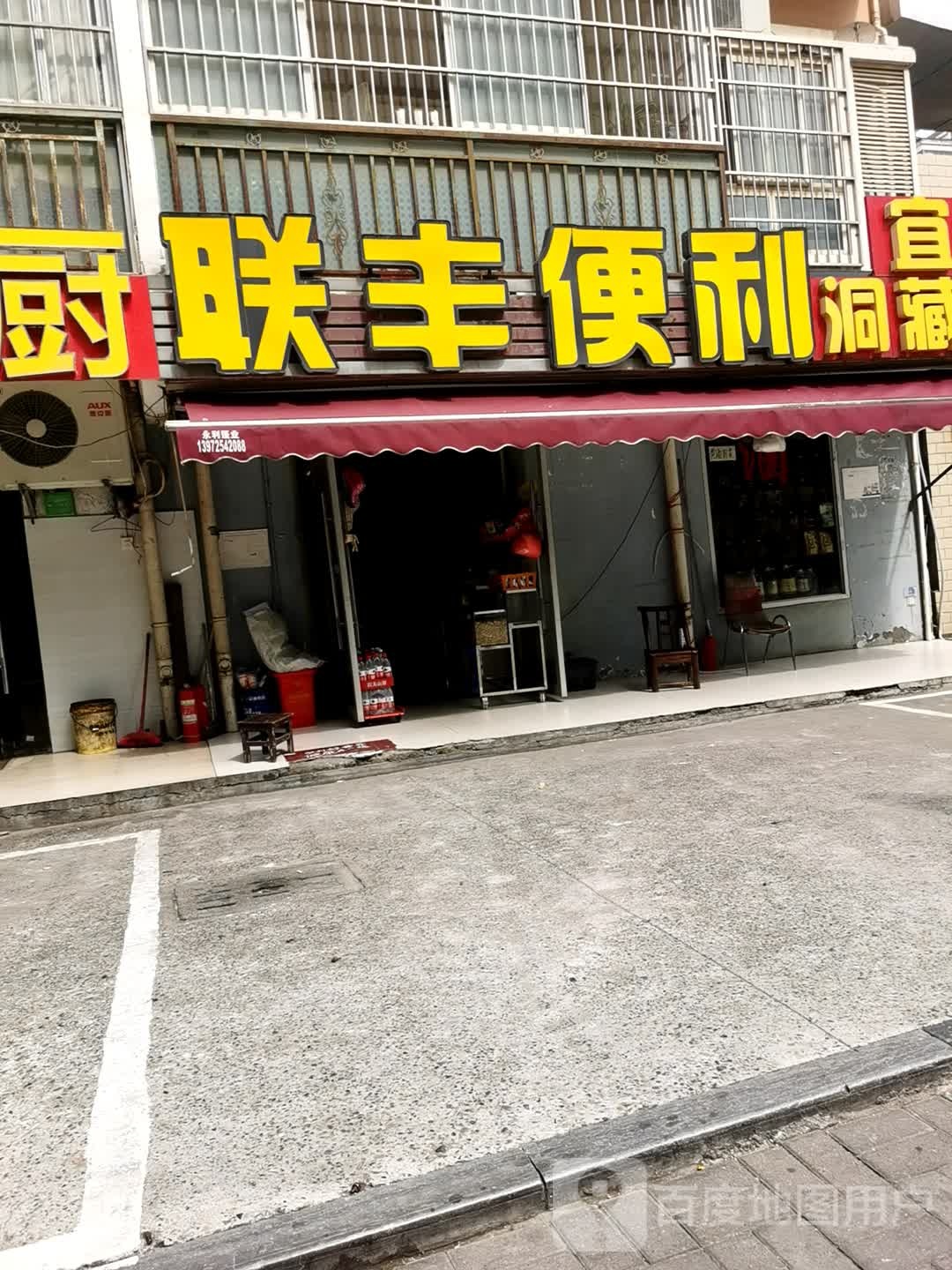 联峰便利(城东花园店)