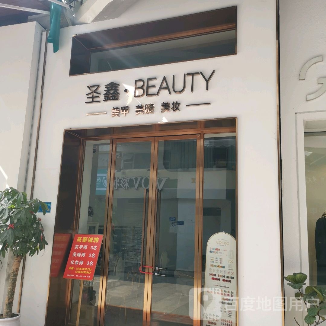 圣鑫·BEAUTY美甲美睫美妆坊