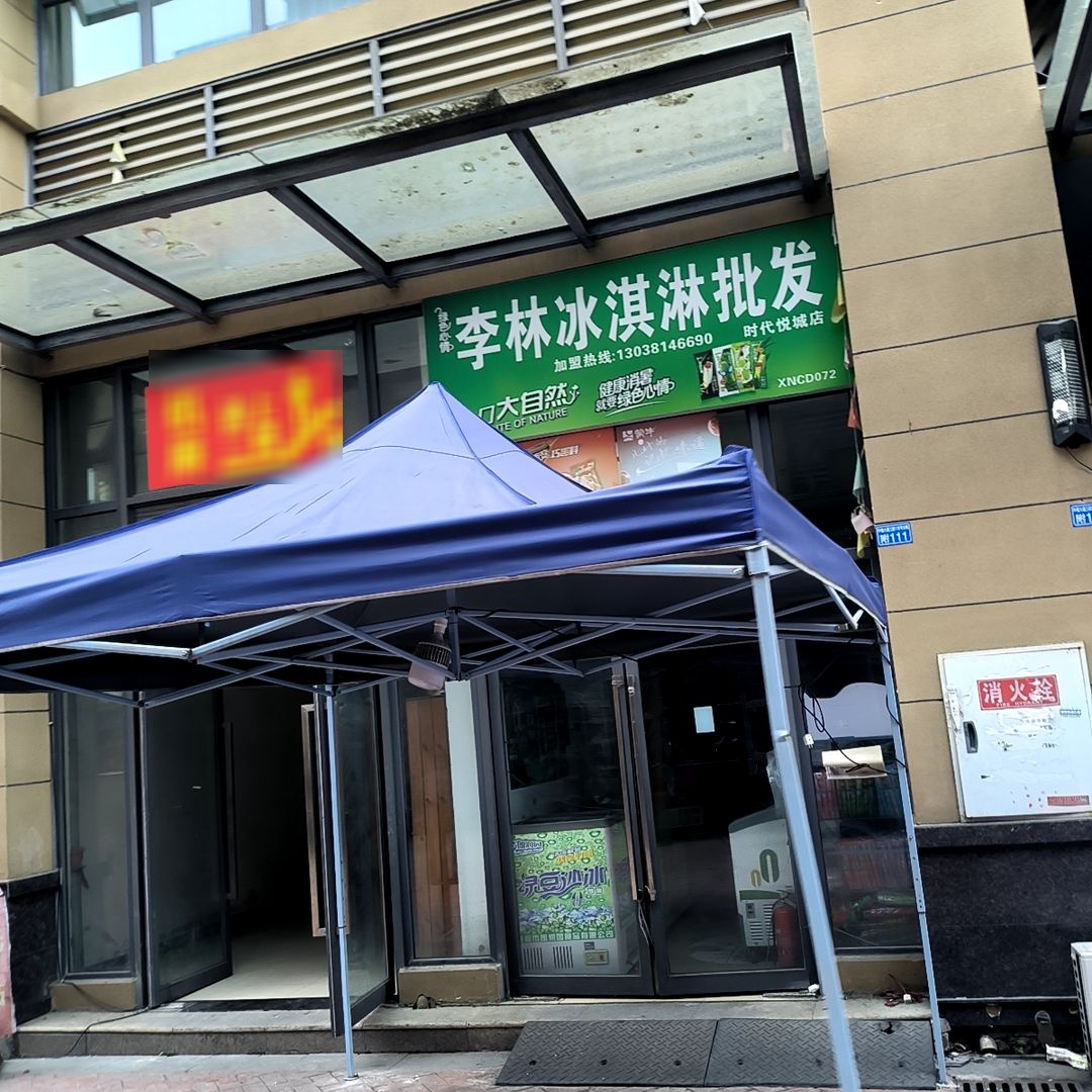 李林冰淇淋批发(时代悦城店)