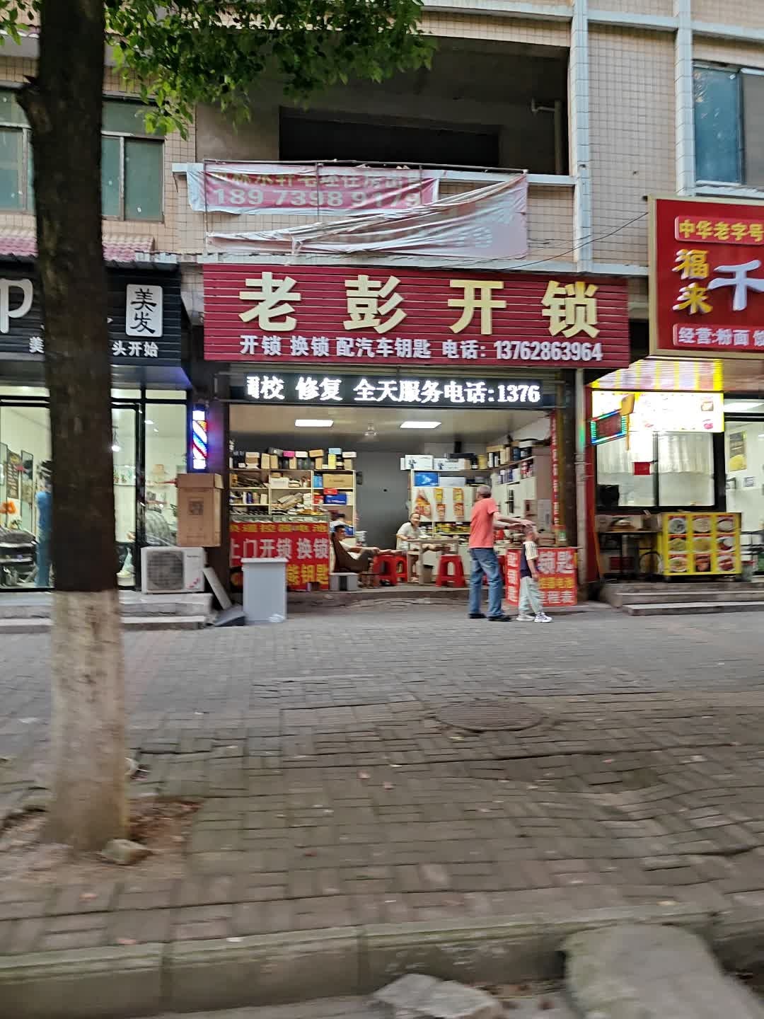 老彭开锁