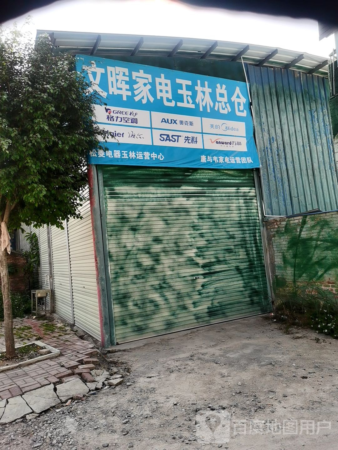 文晖家电玉林总仓