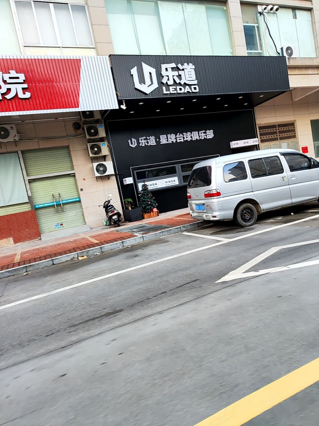 乐道·星牌台球俱乐部