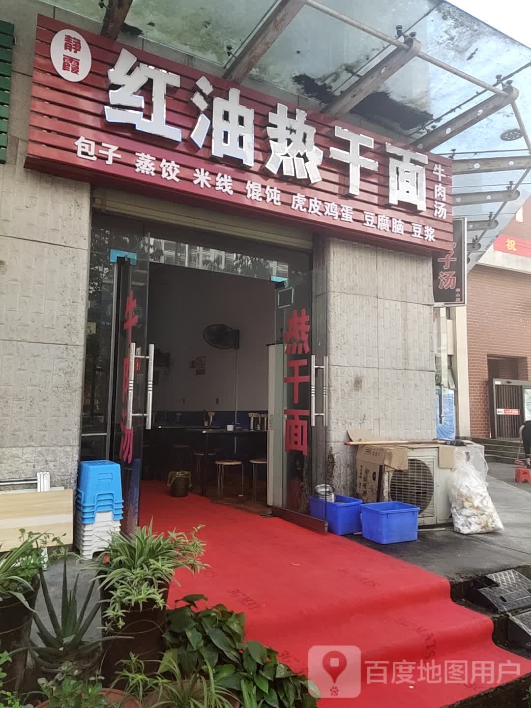 红油热干面(新七大道店)