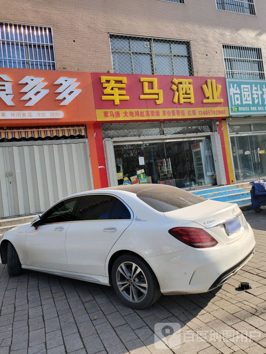 军马酒业(怡园路店)