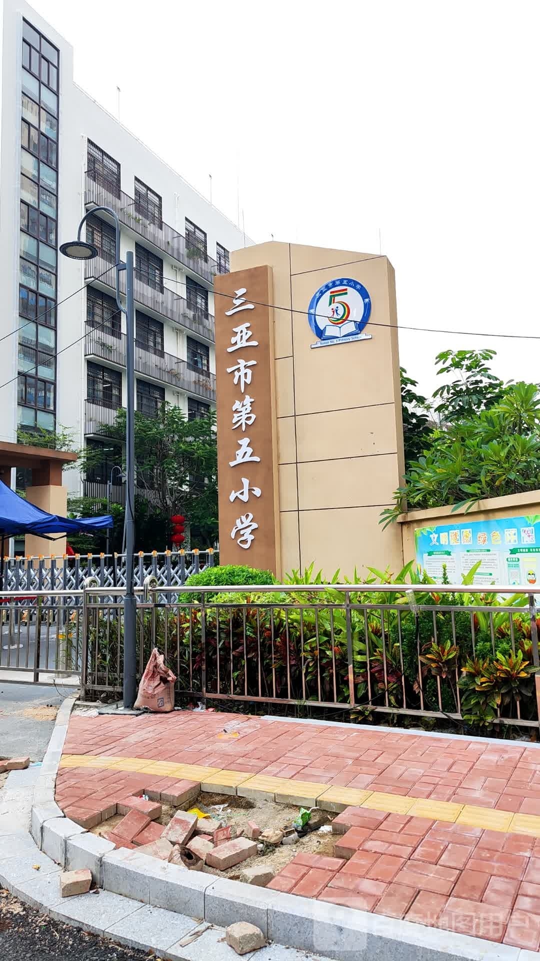 三亚市第五小学