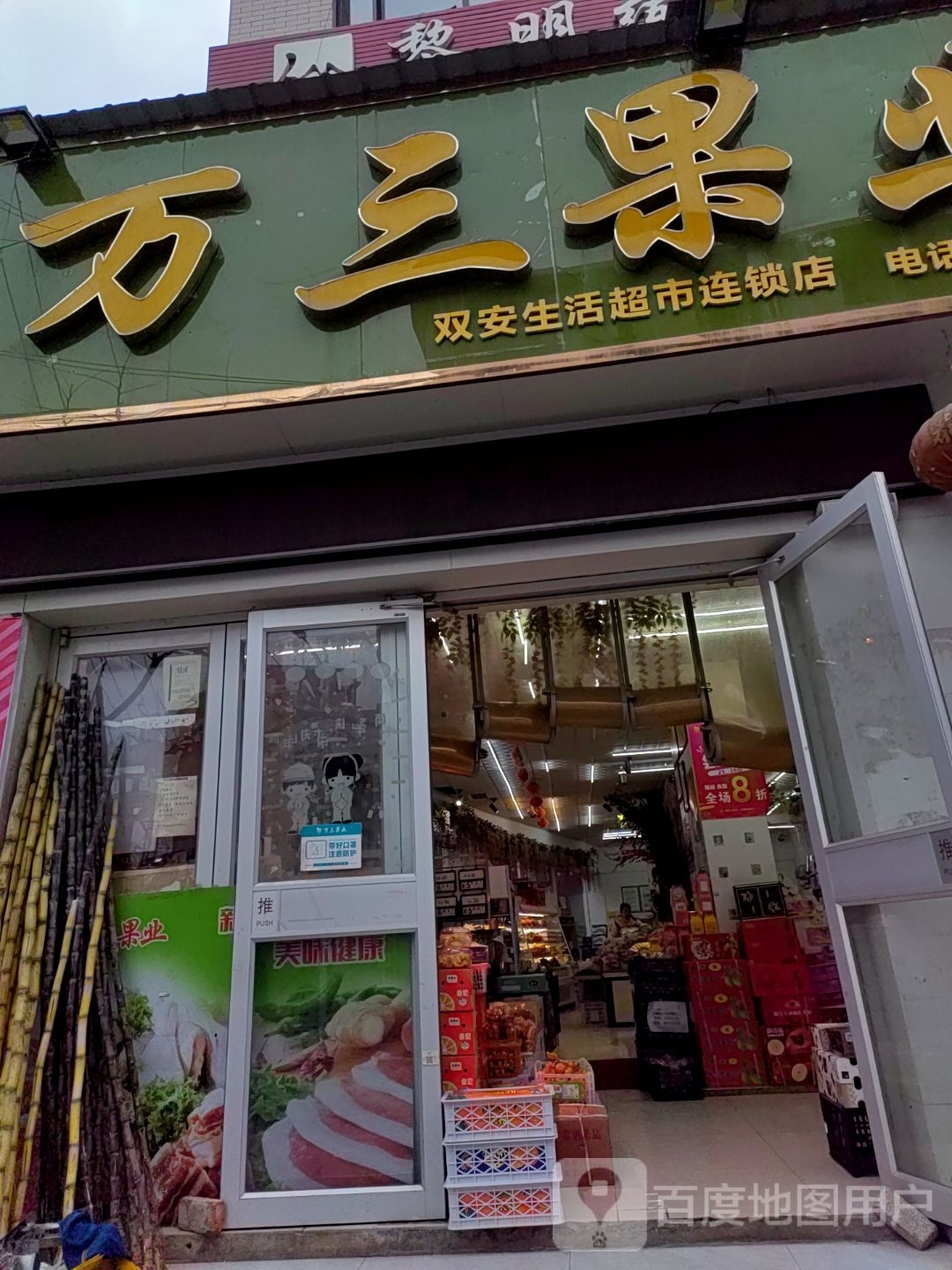 万三果业(双安店)