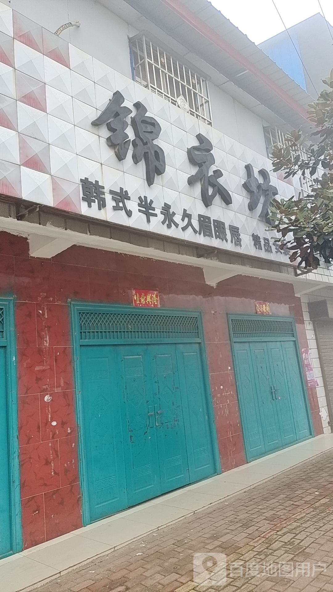 社旗县李店镇锦衣坊