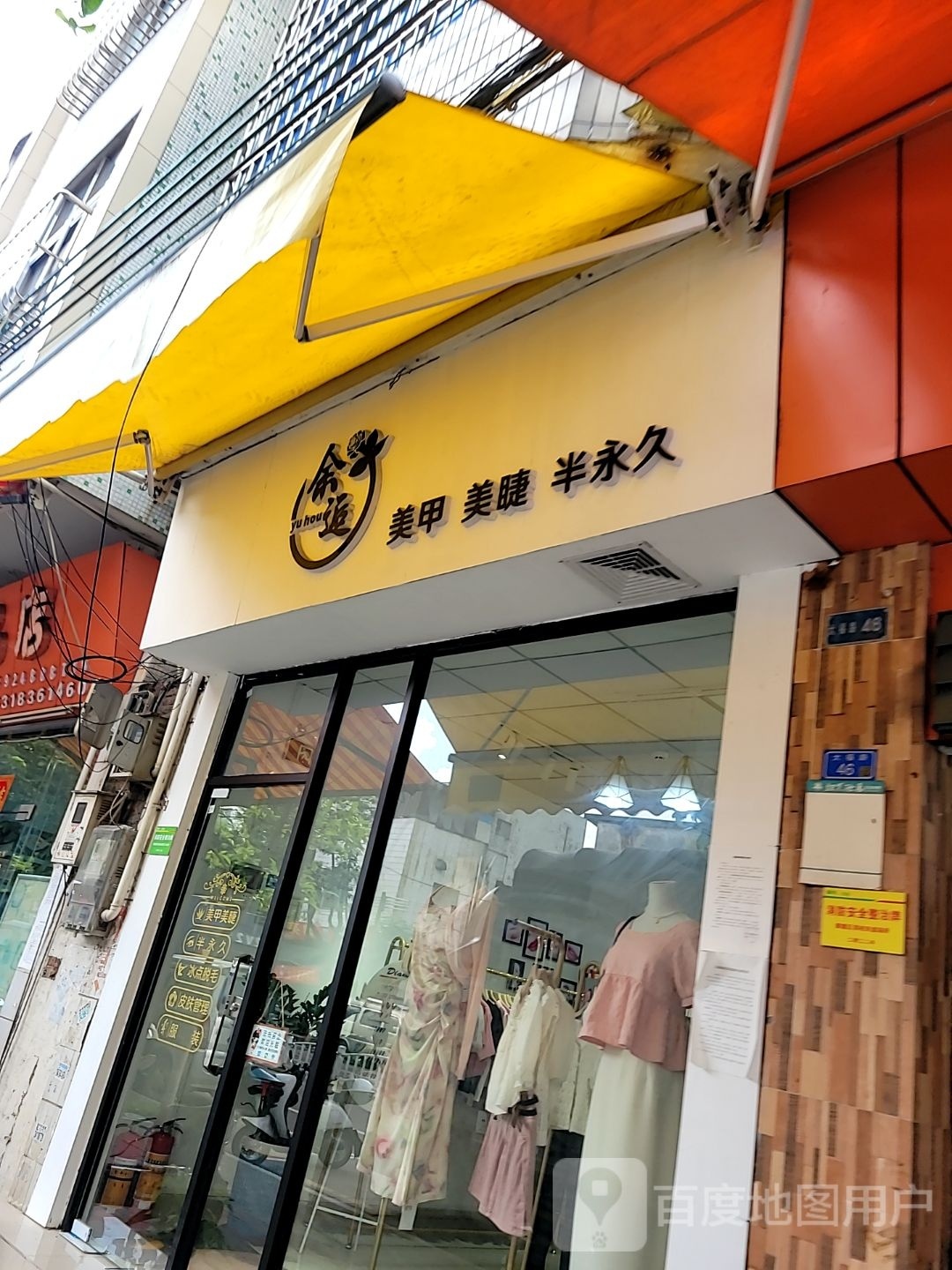 余逅美甲美睫