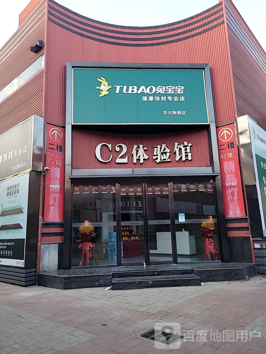 兔宝宝健康饰材专业店(华北陶瓷店)