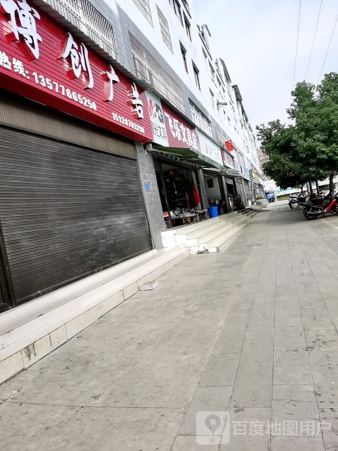 飞乐文具店
