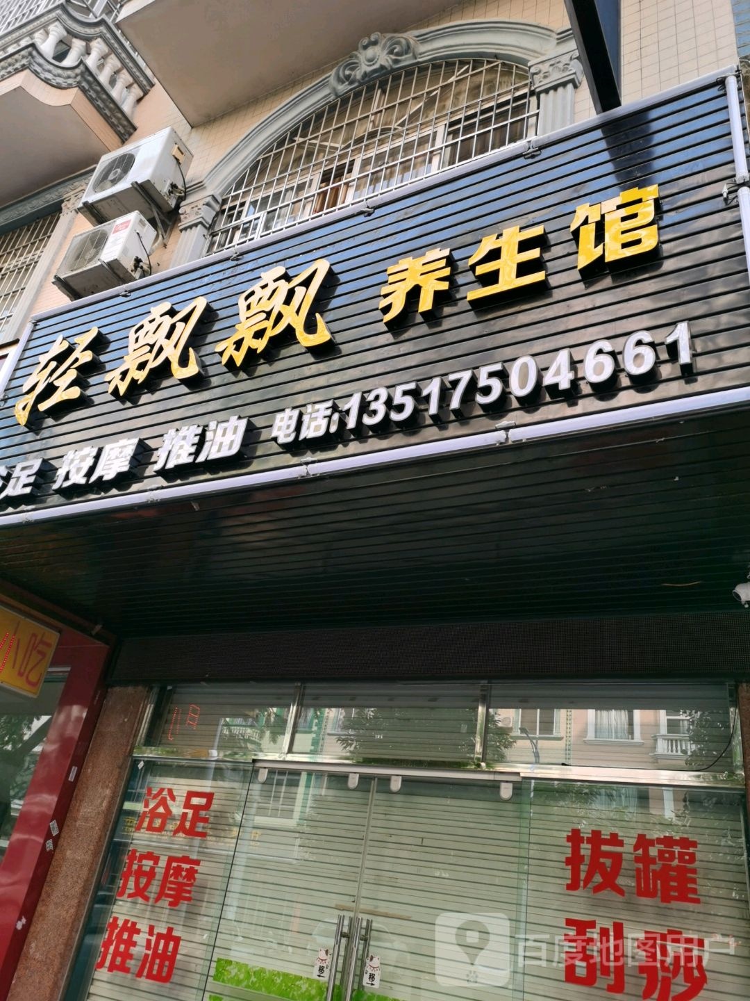 轻飘飘养生馆