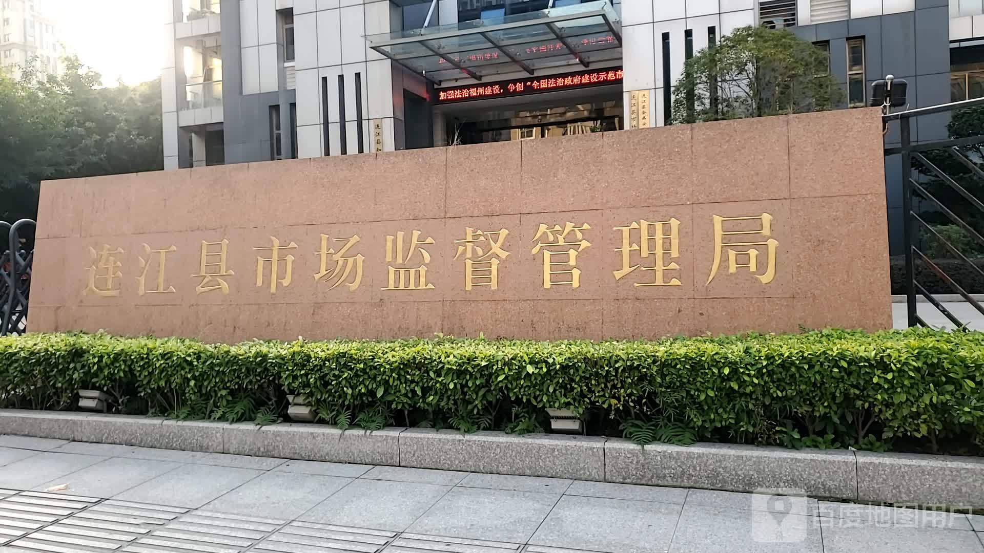 连江县市场监督管理局