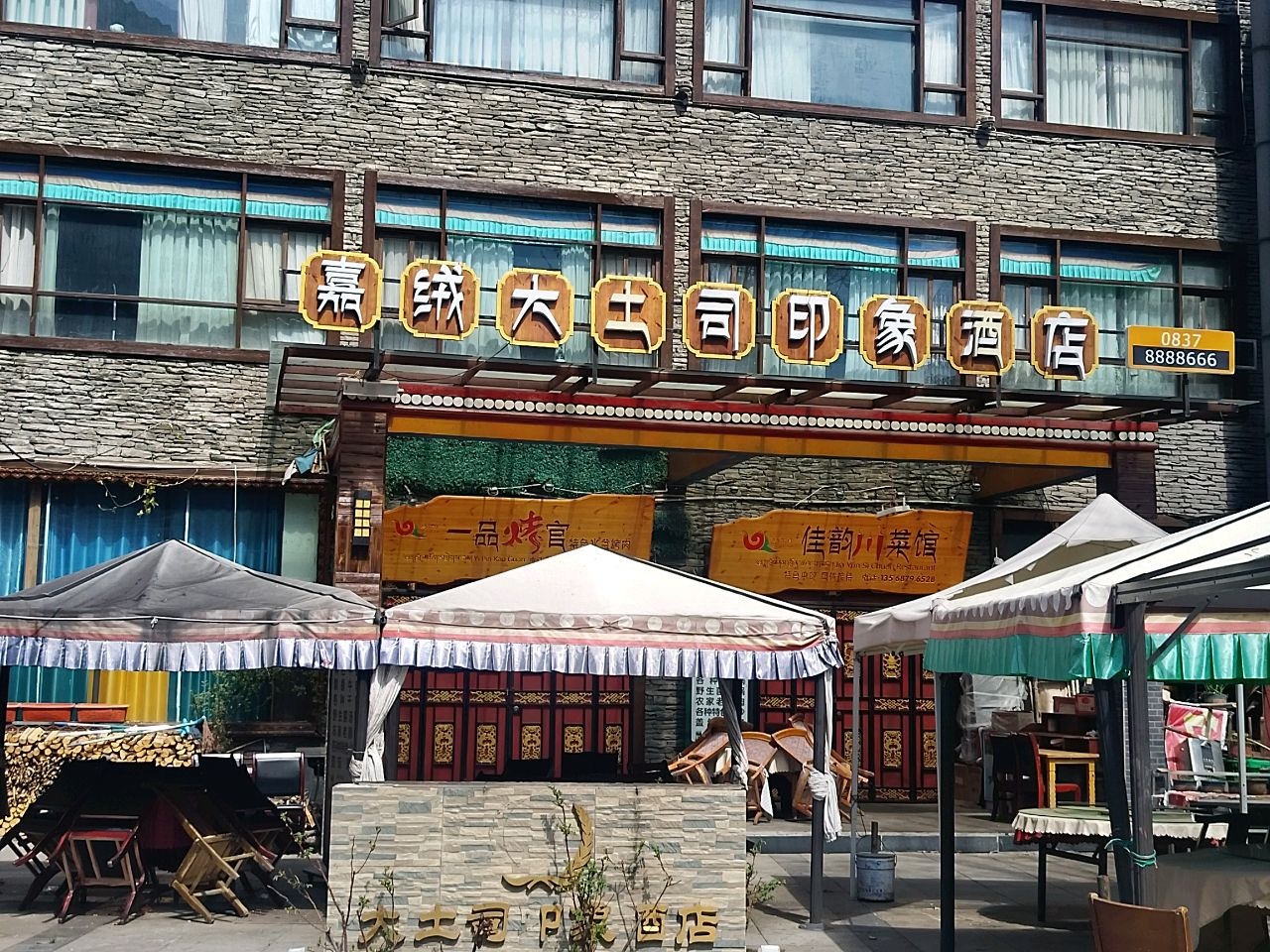 佳韵川菜馆(卓克基土司官寨店)