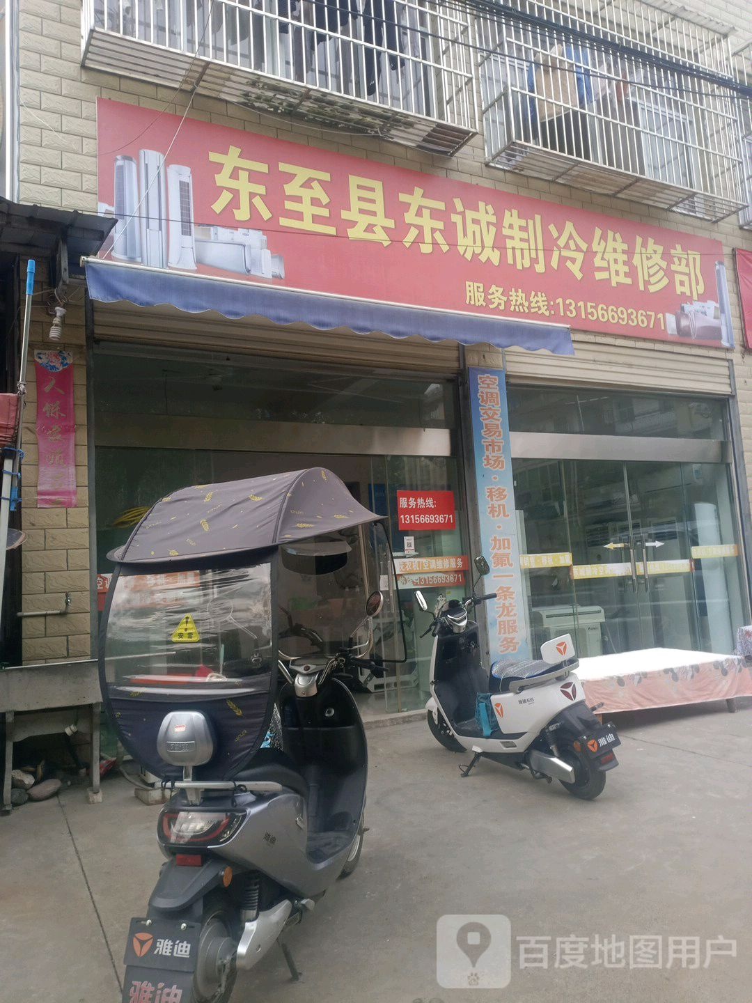 东至县东诚制冷维修部(格林蓝天店)