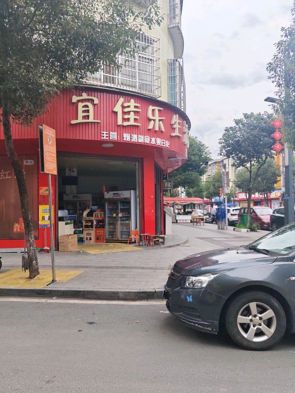 宜佳乐生活超市(辰龙大道店)