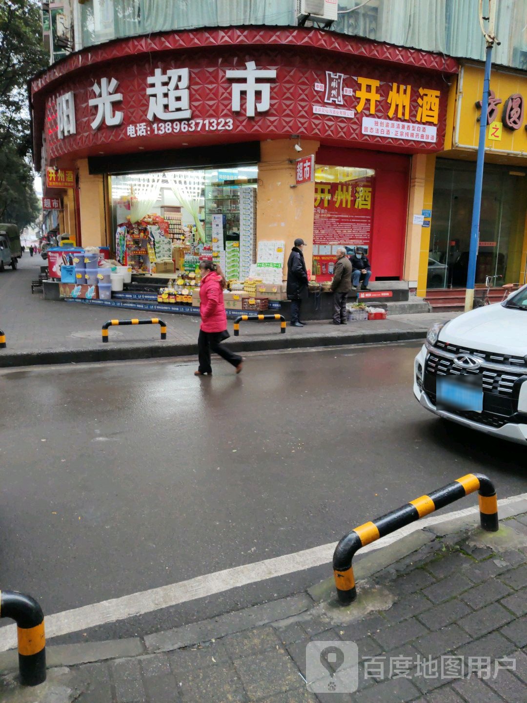 阳光超市(开州大道店)