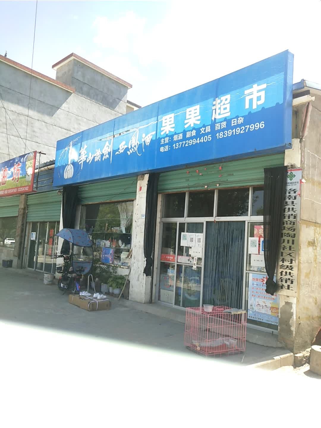 果果超市市(灵洛路店)