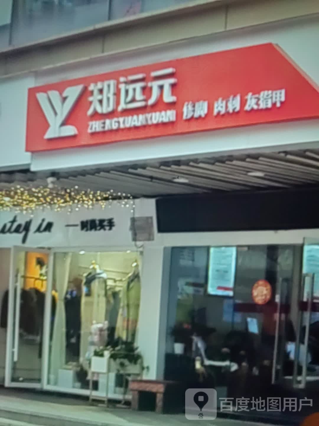 郑远元修脚肉刺(大金新百店)