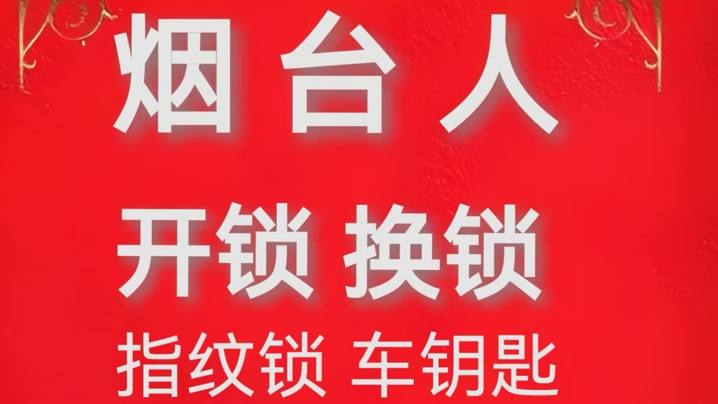 烟台市广原开锁换锁