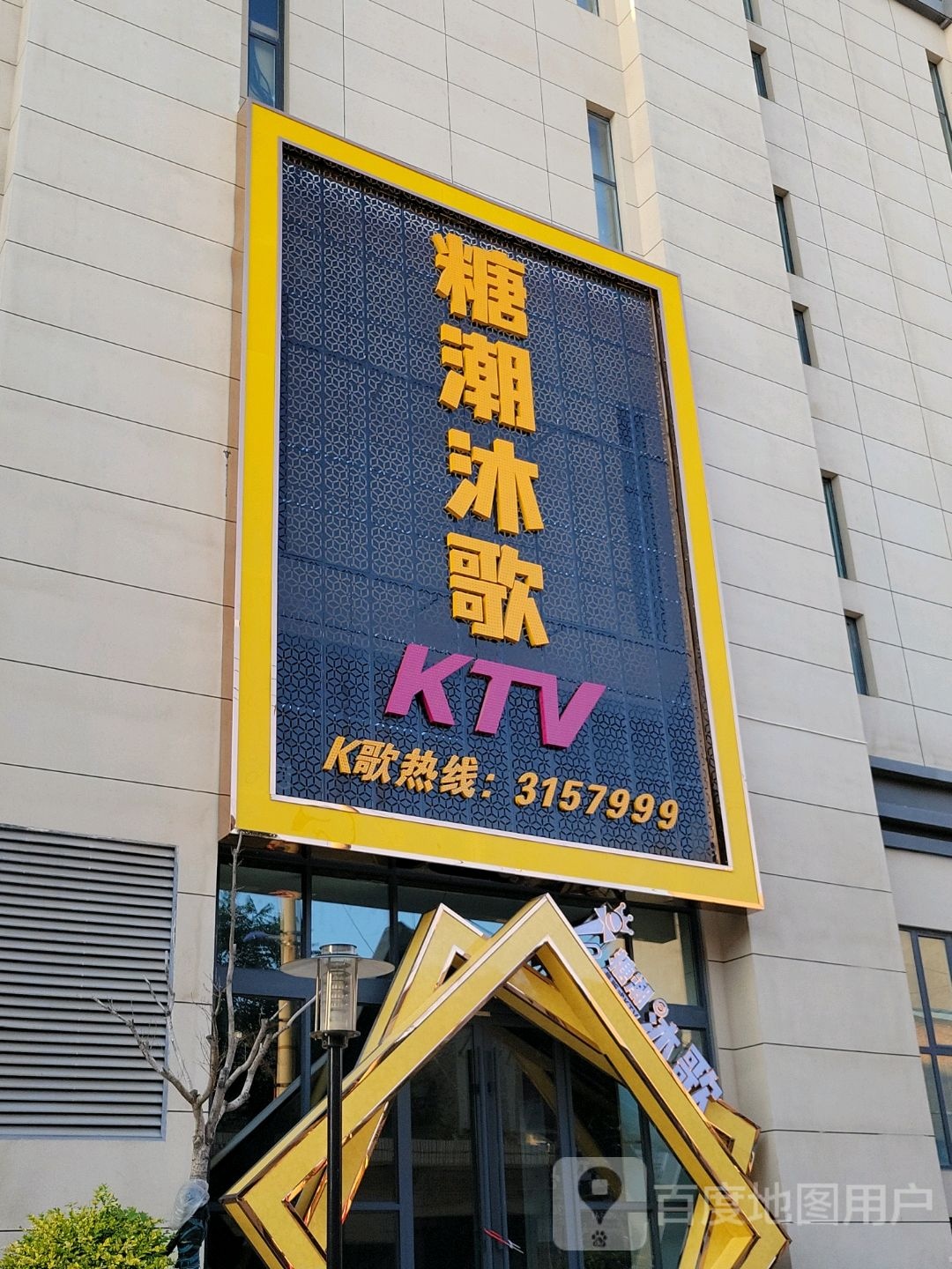 糖潮沐歌KTV