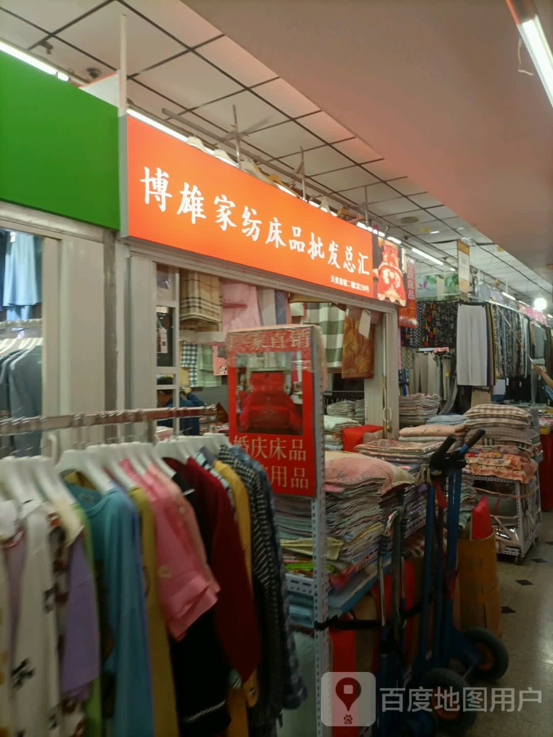 博雄家纺床品批发总汇(南运河南路新天奕商城店)