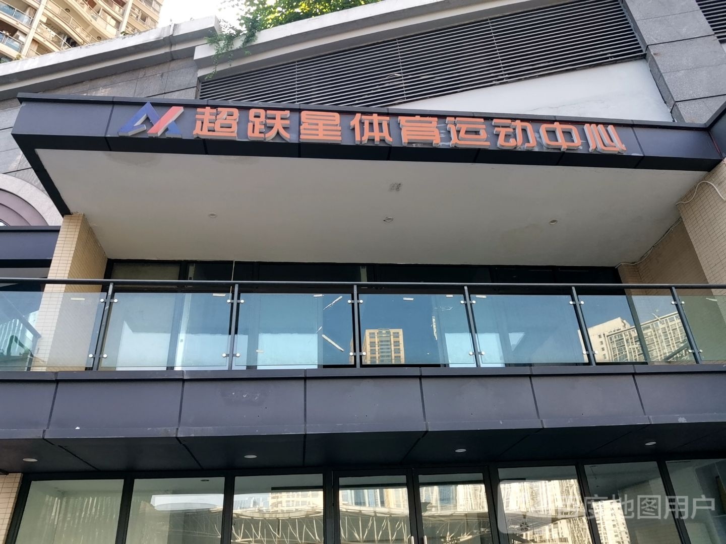 超跃星体育运动中心