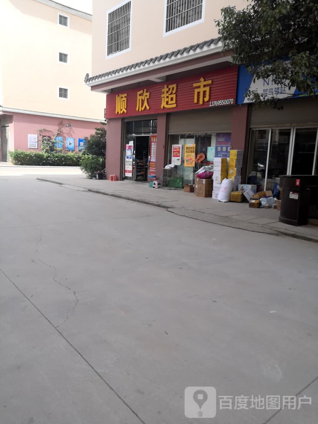 顺欣超市