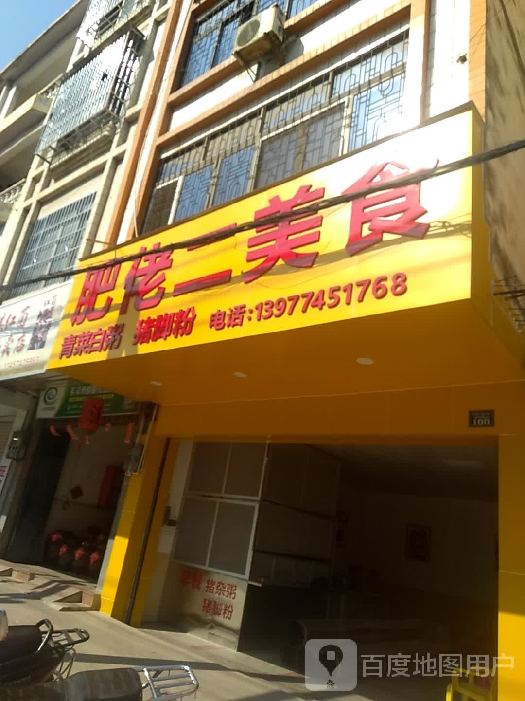 肥佬二美食