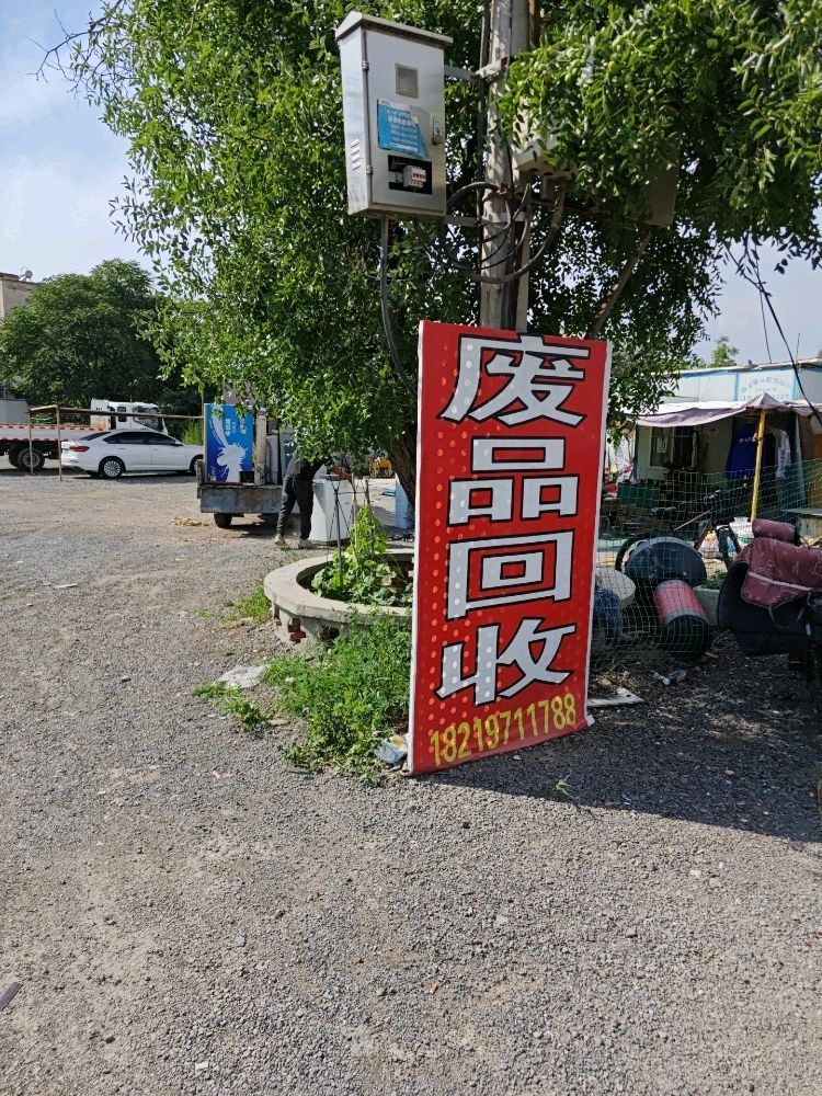 再生资源回收部