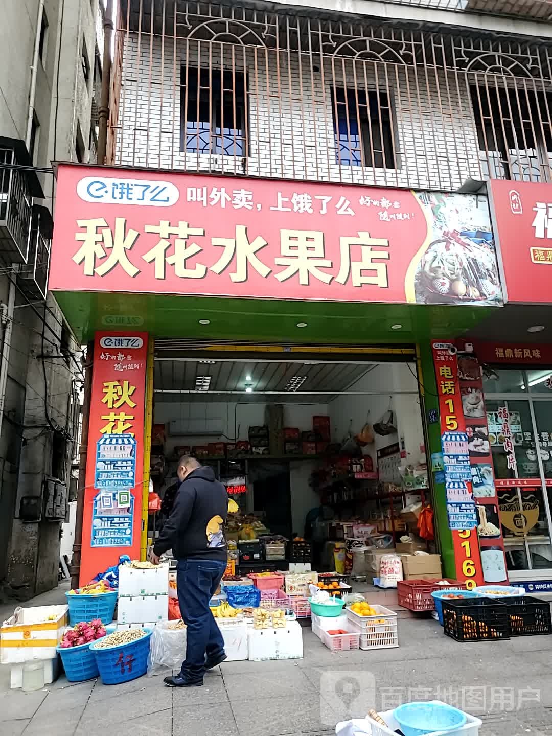 秋花水果店