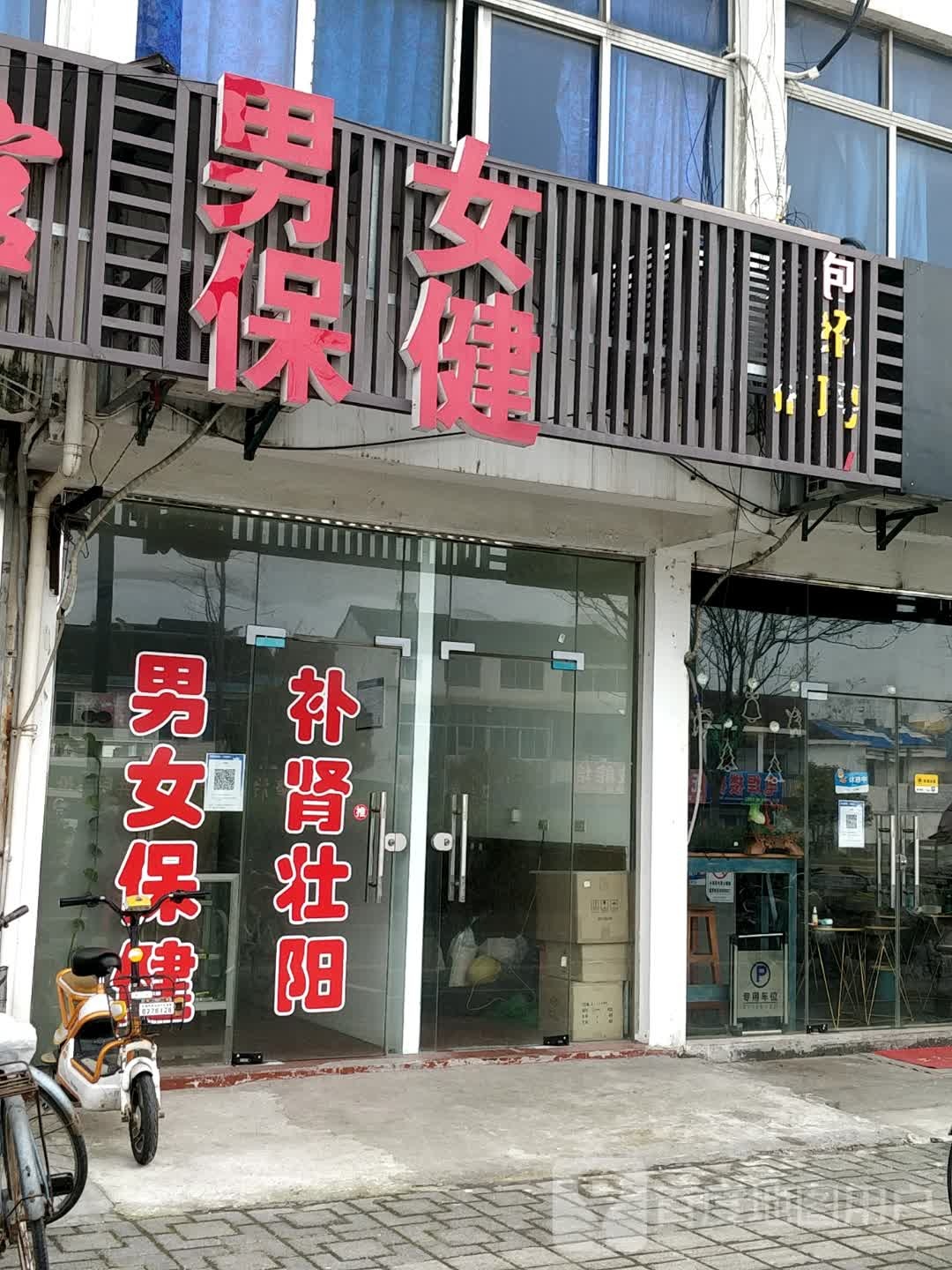 男女保健