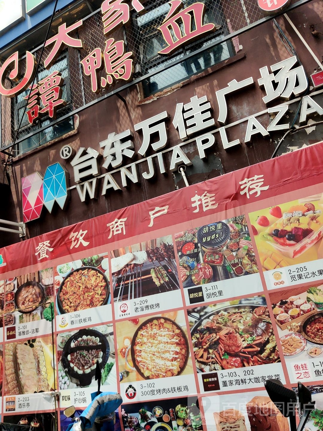 万佳广场(台东店)
