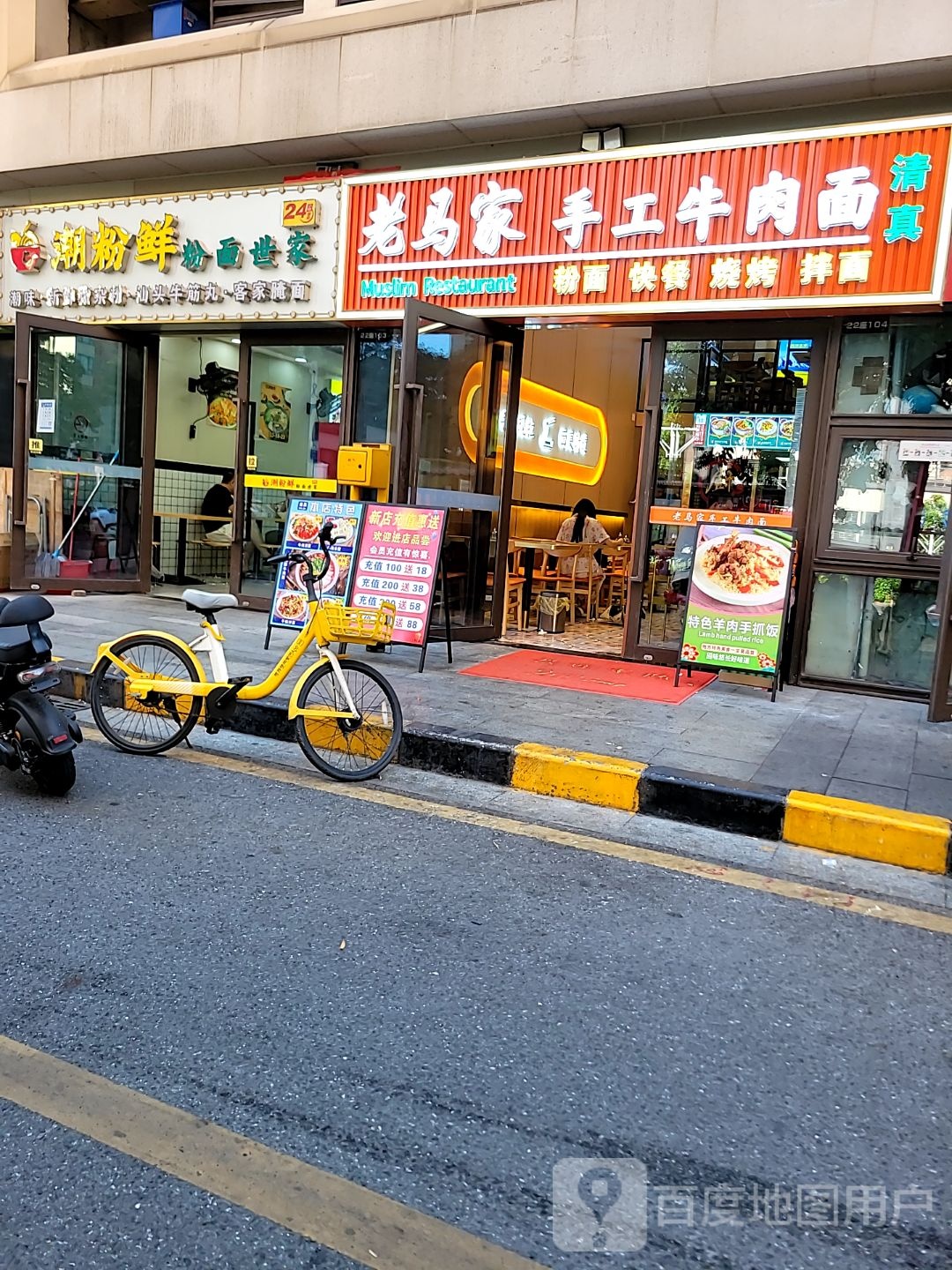 清真老马家手工牛肉面